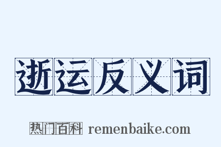 逝运反义词是什么意思的图片